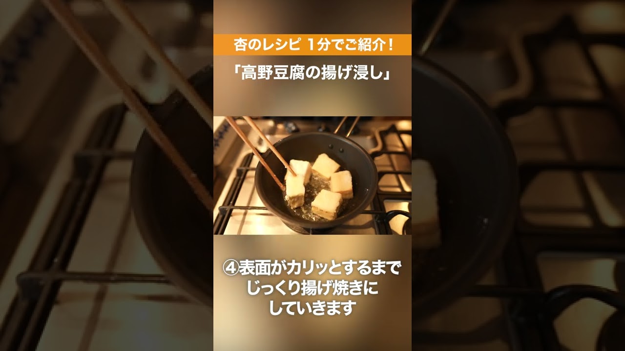 杏のレシピ 1分でご紹介！「高野豆腐の揚げ浸し」#Shorts