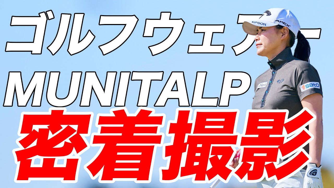 新ウェア✨MUNITALP👚ムニタルプ👕スゴい！！厚着してスイングしても違和感がない！