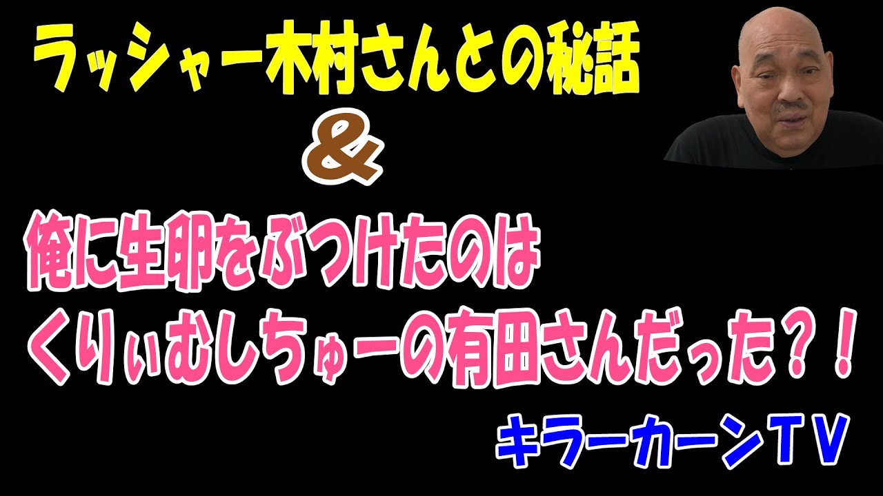 【ラッシャー木村】ラッシャー木村さんとの秘話＆俺に生卵をぶつけたのはくりぃむしちゅーの有田さんだった？！【キラーカーン】