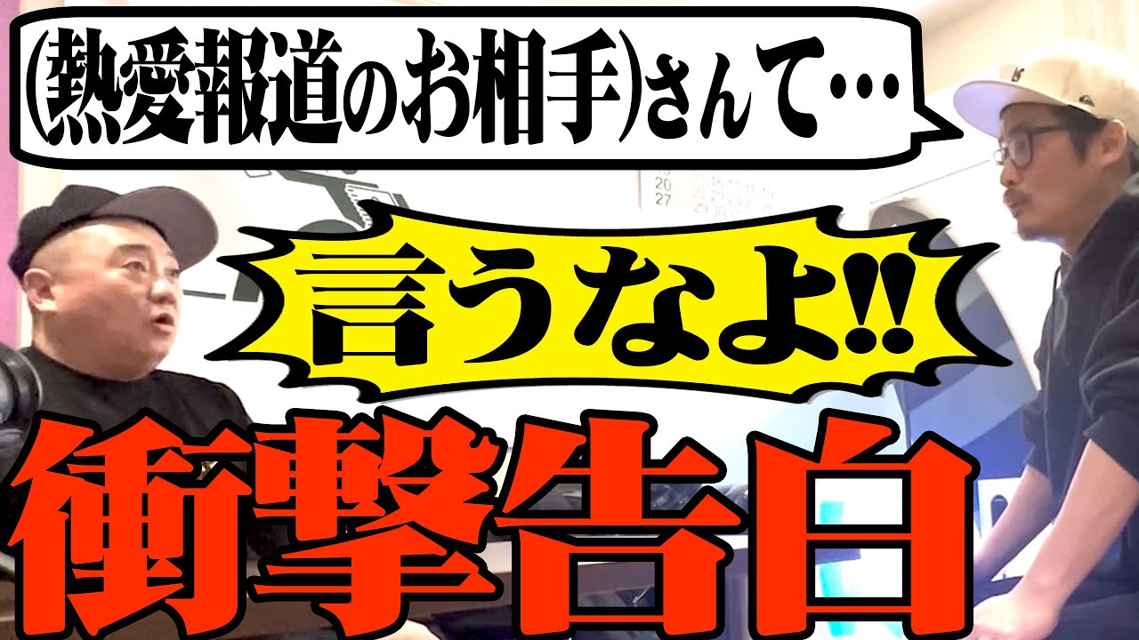 【実名公開】過去にスキャンダルになった相手の名前をオリラジ藤森が言っちゃってました【大反省会】