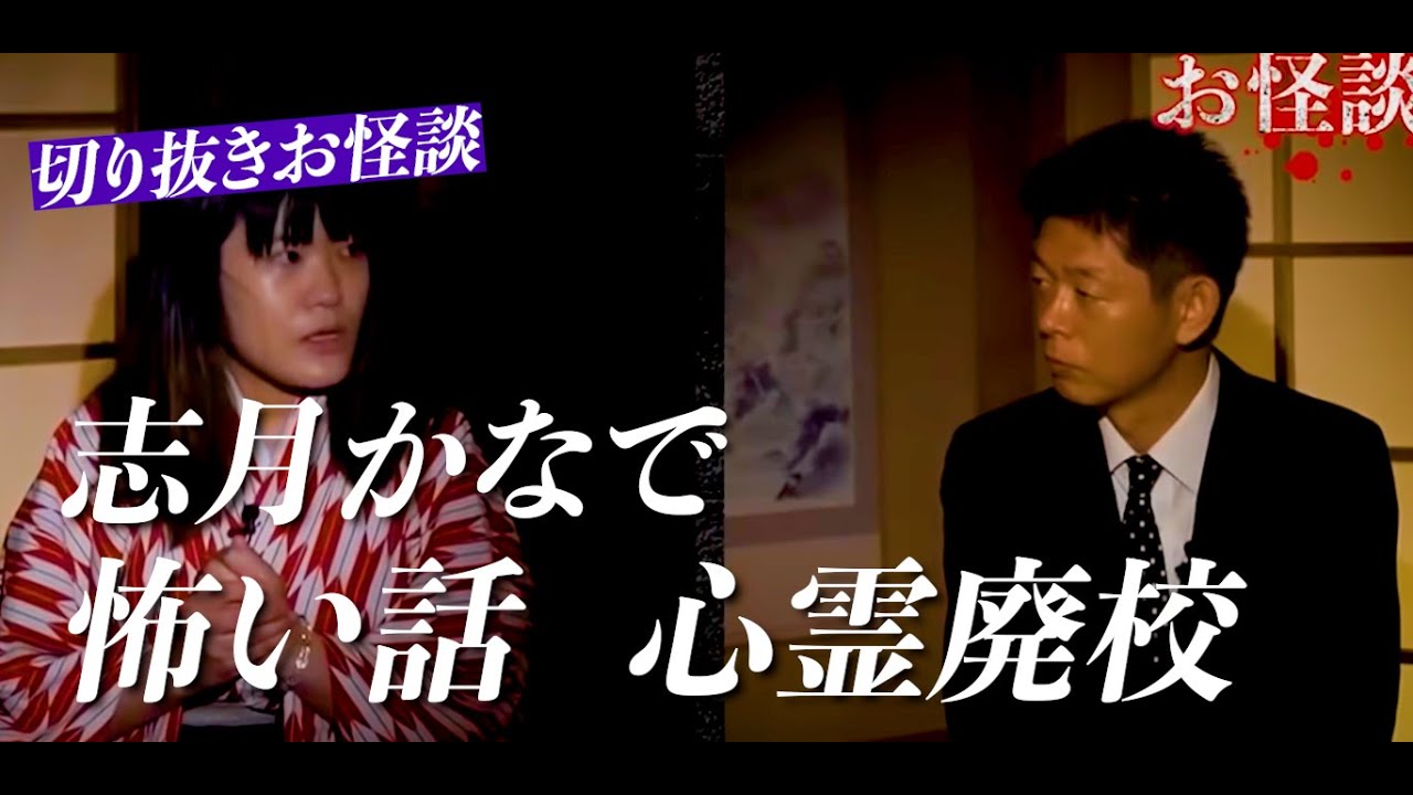 【切り抜きお怪談】志月かなで”心霊廃校に呼ばれる”『島田秀平のお怪談巡り』