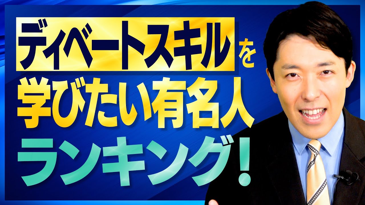 ディベートスキルを学びたい有名人ランキング！