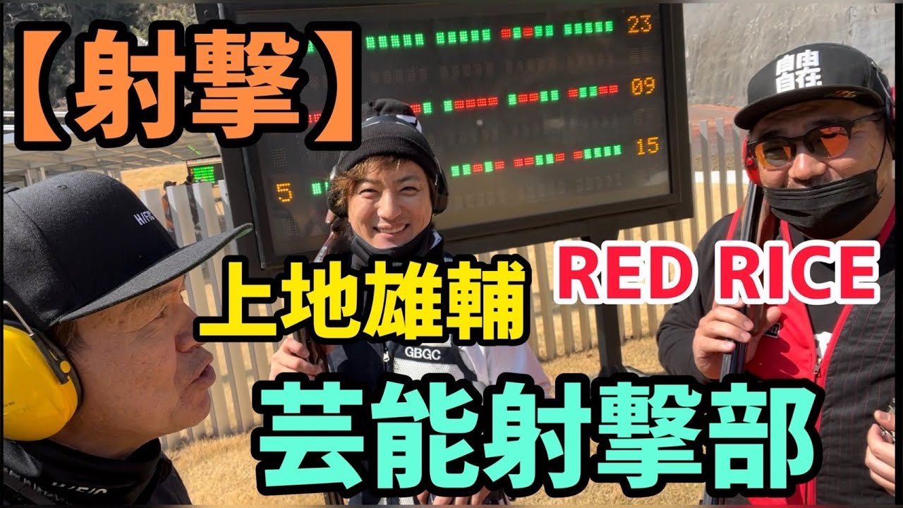 【射撃】上地雄輔 RED RICE芸能射撃部🙋‍♂️