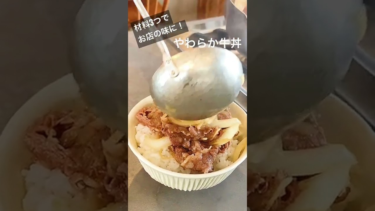 料理研究家コウケンテツ流！牛丼！  #shorts