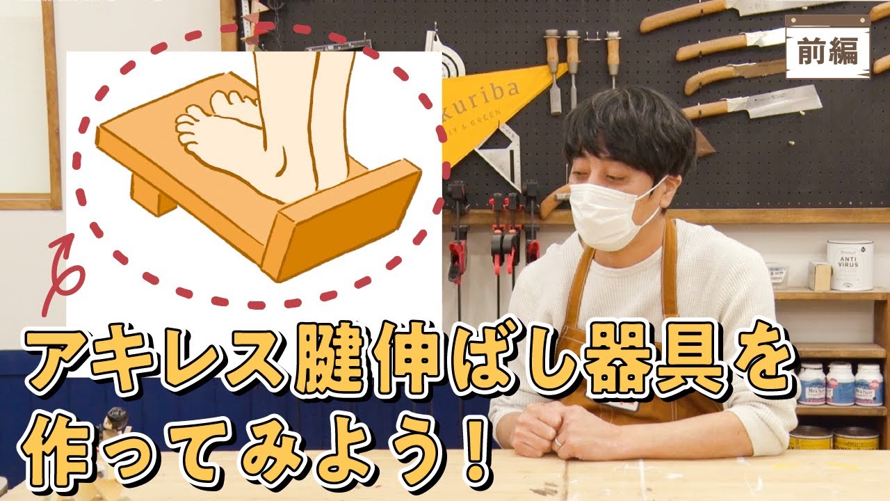 健康もDIY！アキレス腱伸ばし器具を作ろう！【山崎まさよしのcraftpapa #21 前編】