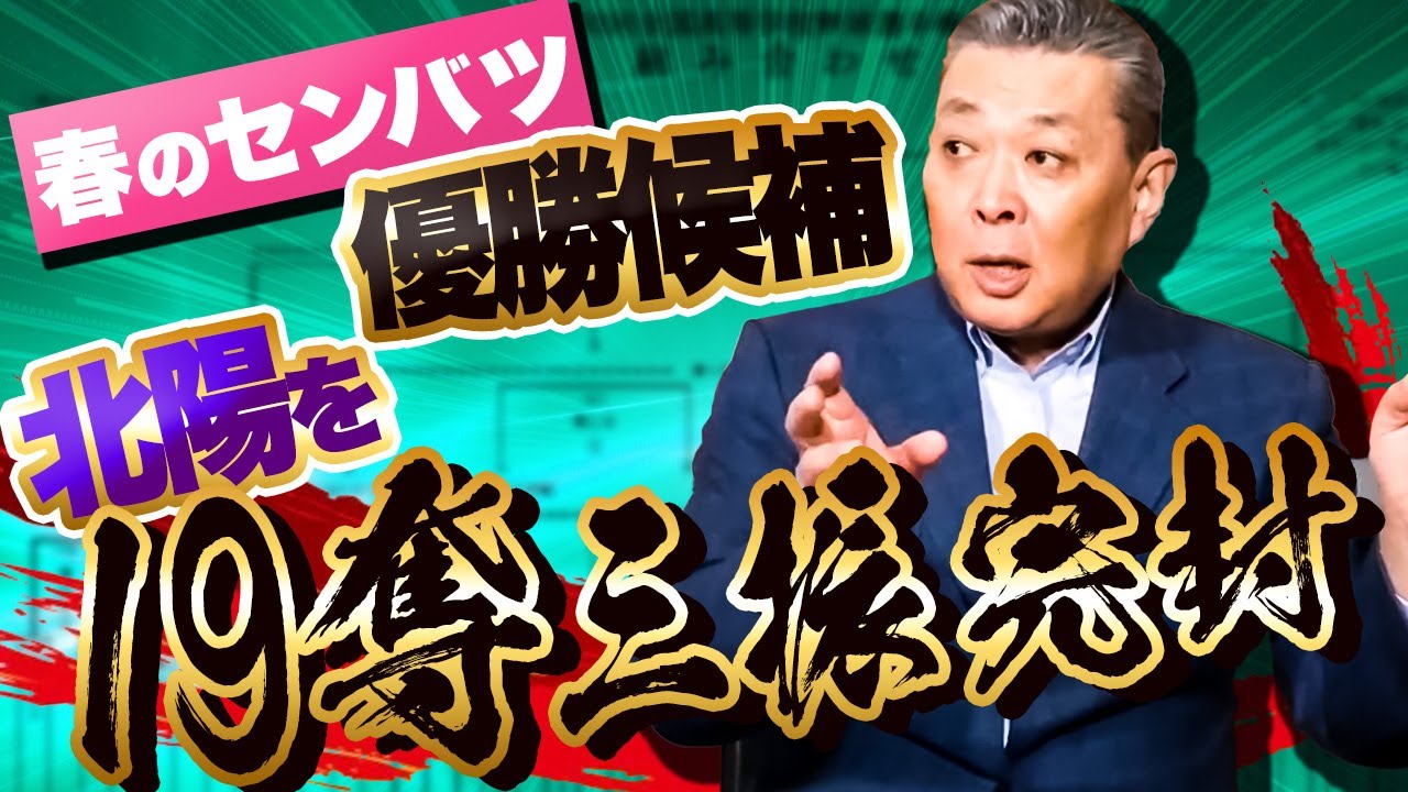 【春のセンバツの裏話】江川卓 甲子園の思い出！初戦・優勝候補 北陽を19奪三振完封の真実！