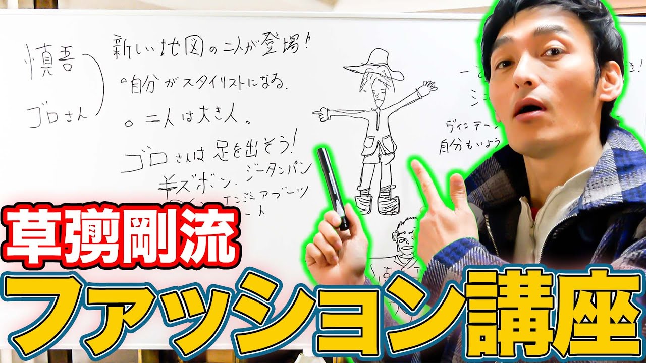 稲垣吾郎、香取慎吾に似合うコーディネートとは？草彅剛のファッション講座開講！