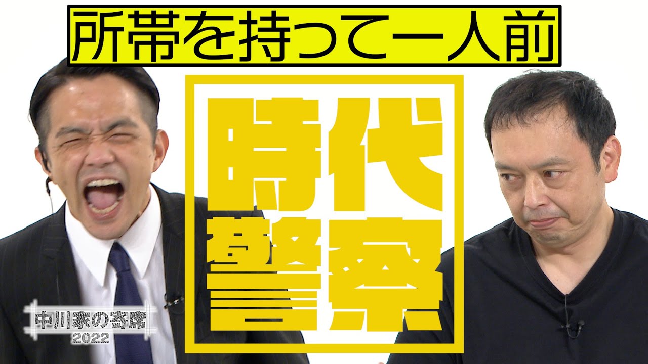 中川家の寄席2022「時代警察　所帯を持って一人前」