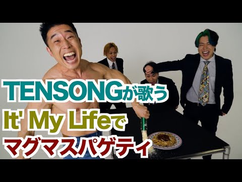 【実現】ボン・ジョビさん見てますか？TENSONGのガチIts My Lifeで筋肉料理マグマスパゲティー＆新曲「とりま」のジャケ写メイキング。