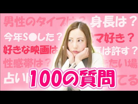 【真野ゆりあ】100の質問にガチで答えます！