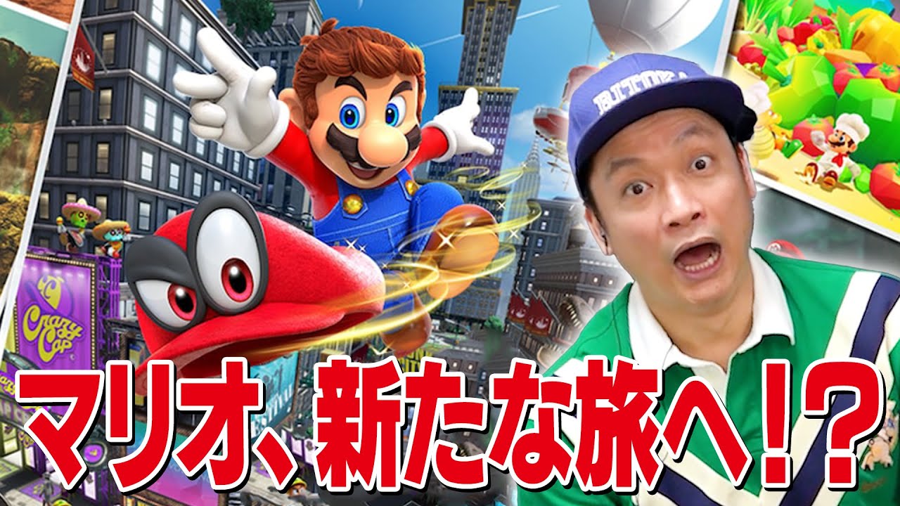 マリオ、新たな旅へ！？「スーパーマリオオデッセイ」を実況プレイ！【香取慎吾】