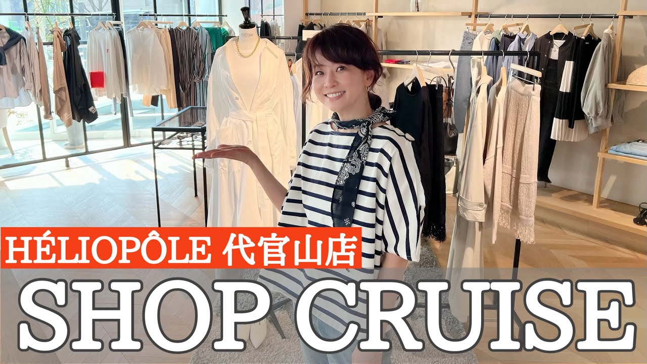 【SHOP CRUISE】HÉLIOPÔLE代官山店