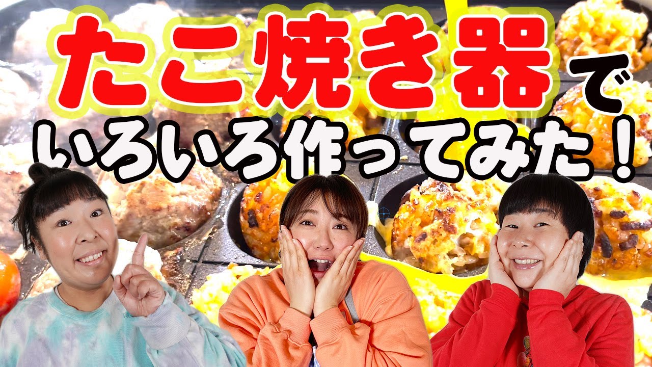 【たこ焼き器】森三中が激うま！たこ焼き器アイデアメニューをご紹介！村上家たこ焼き/オムライス風/ハンバーグ/おもちのバター醤油【森三中】