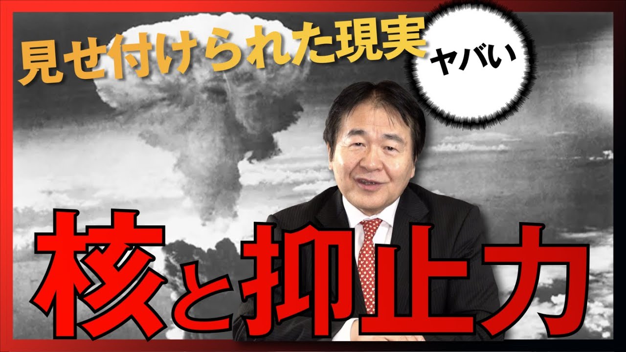 核兵器と抑止力の現実を、まざまざと見せつけられたウクライナ侵攻 日本は無防備で議論もしない!?