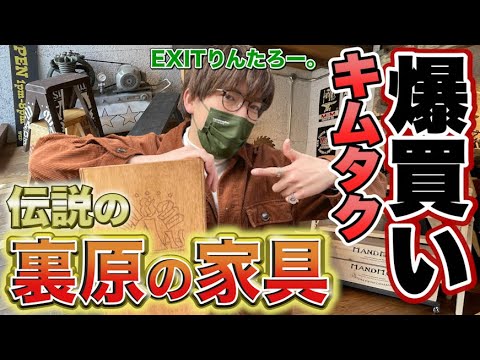 EXITりんたろー。 【キムタクを爆買い！】木村拓哉さんに憧れて伝説の家具職人M&Mに潜入SP【裏原宿2.0】