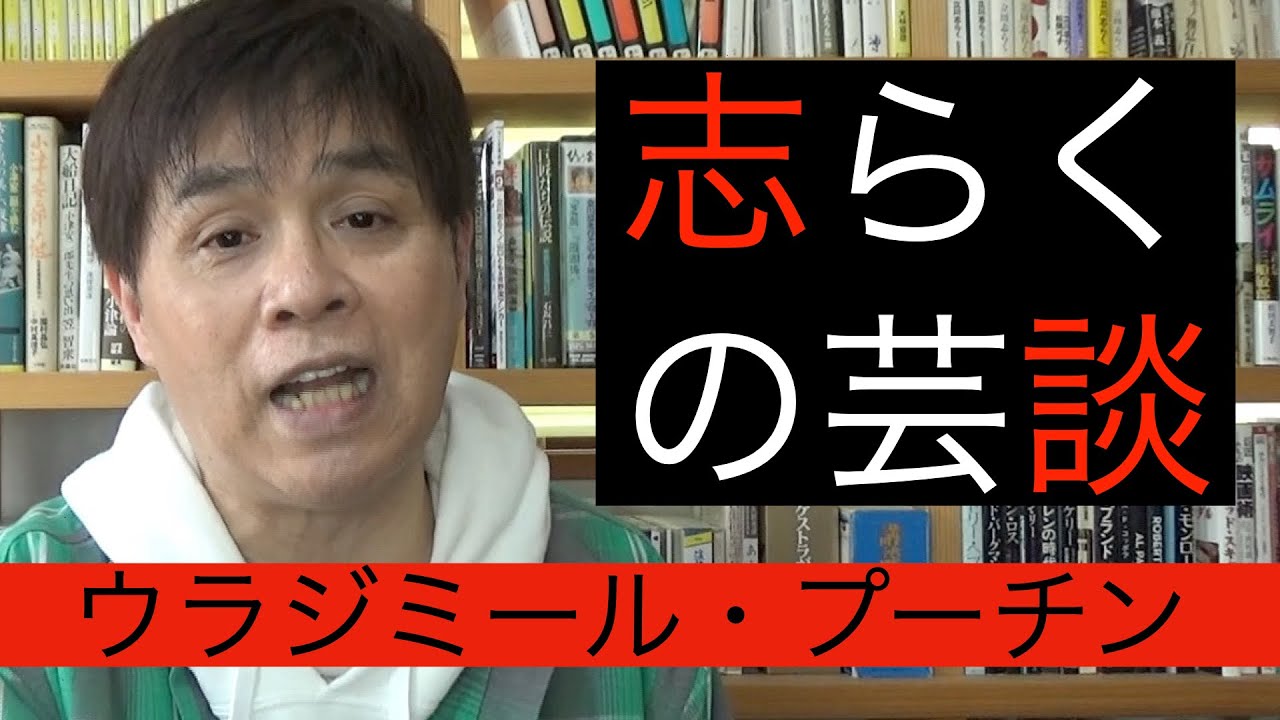 志らくの芸談「ウラジミール・プーチン」