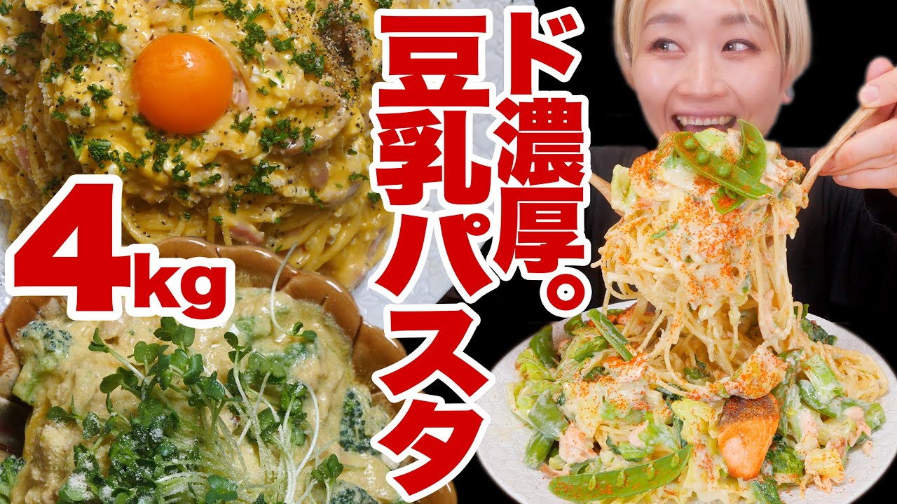 【大食い】4kg。超！ド濃厚！超こってりワンパン豆乳パスタ！！ 絶対分離させたくない女と分離したい豆乳の戦い。【ロシアン佐藤】【RussianSato】