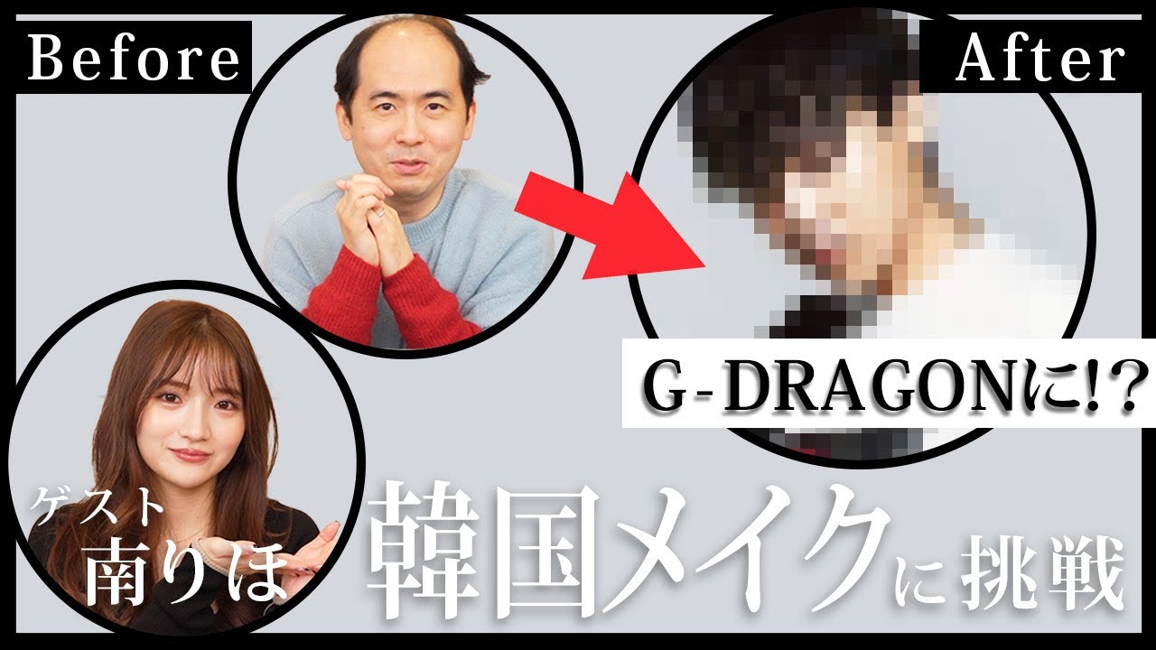 G-DRAGONに変身しちゃいました【ゲスト:南りほ】ごめんさない