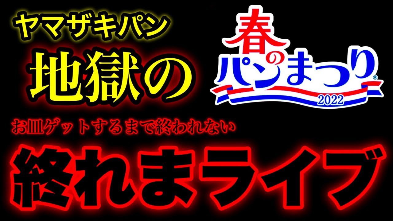 ヤマザキ春のパン祭りライブ【初日】