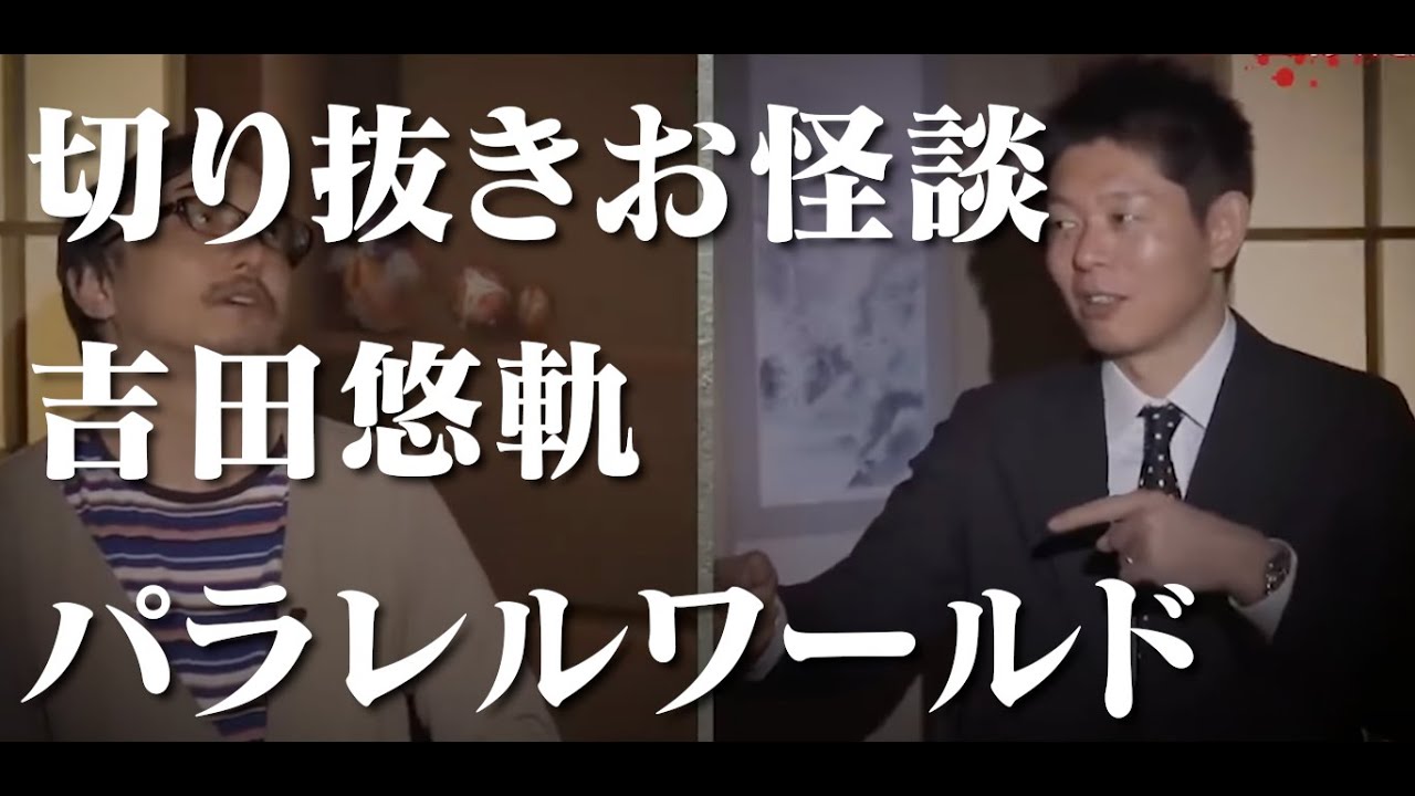 【切り抜きお怪談】オカルト研究家・吉田悠軌”秋津駅のパラレルワールド『島田秀平のお怪談巡り』