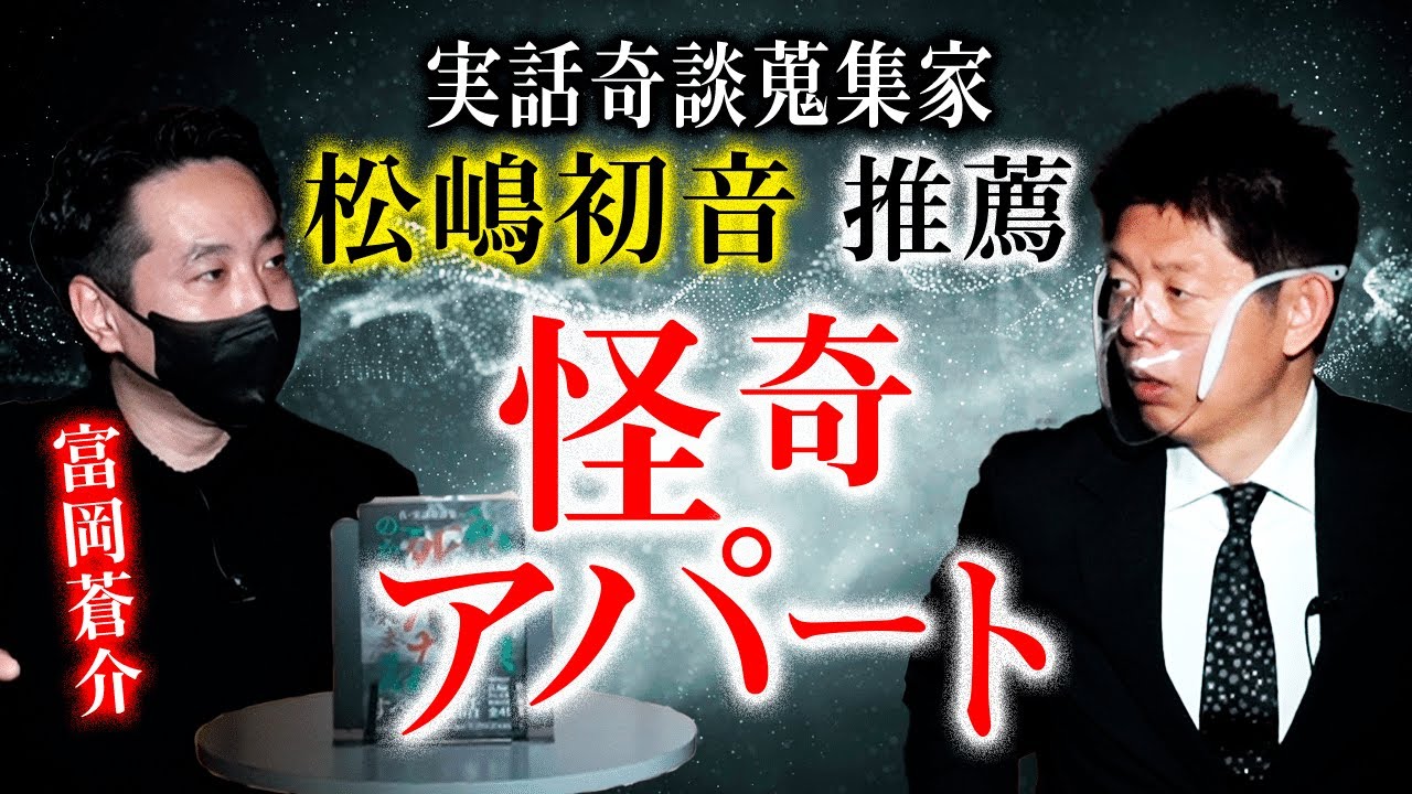 【奇譚暖蒐集家 富岡蒼介】実録 怪奇アパート『島田秀平のお怪談巡り』