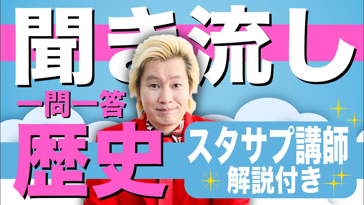 【聞き流し】カズレーザーが読み上げる”厳選”一問一答【歴史・スタサプ特別版】