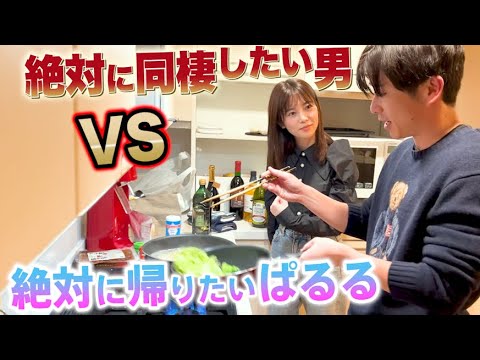 絶対に同棲したい藤森 VS 絶対に帰りたいぱるる【ほこたて】