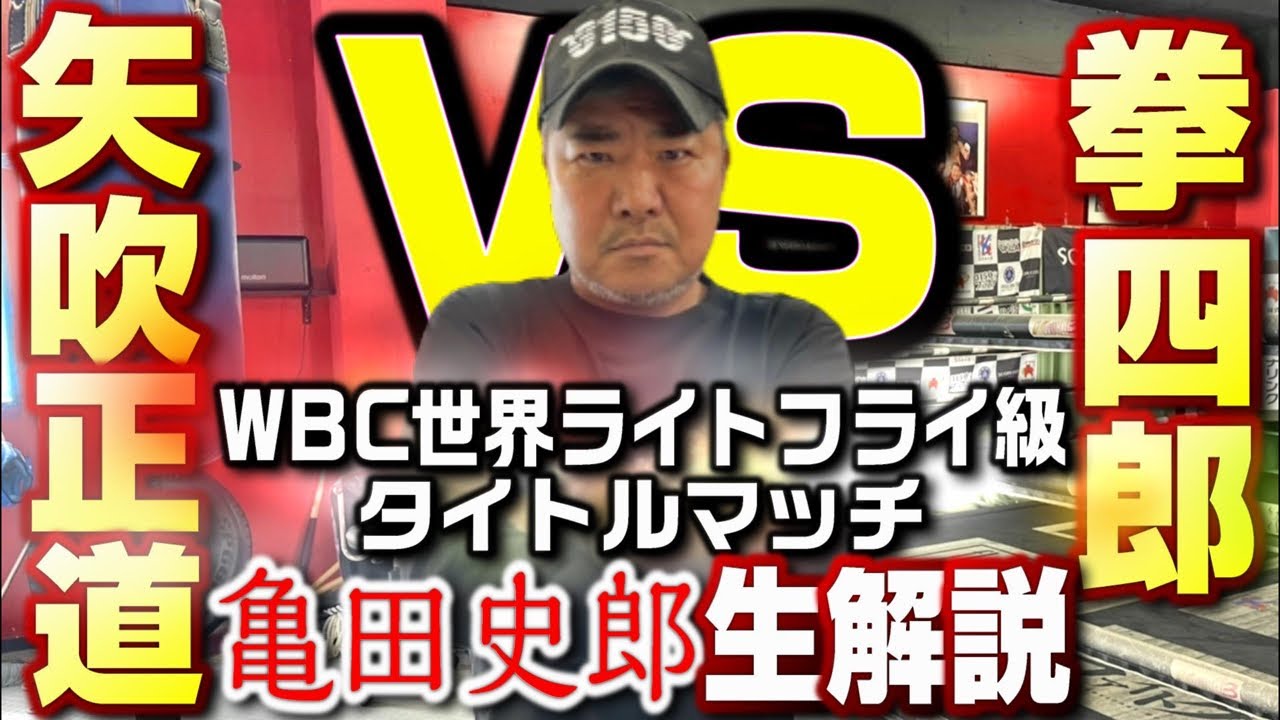 矢吹正道VS拳四郎試合解説