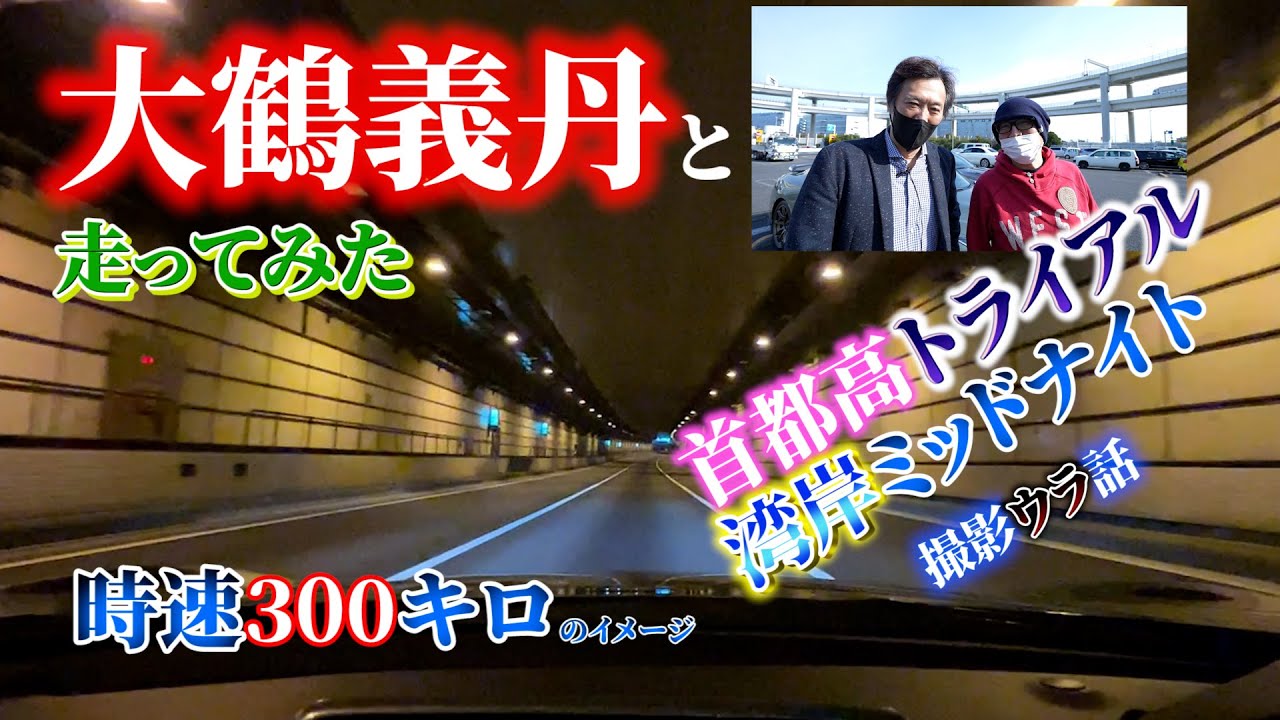 大鶴義丹と首都高速トライアル、湾岸ミッドナイトをやってみた…法定速度でワラ　どんどん出てくる当時のエピソードは、いまでは思い出の宝物。みんなで泣こう