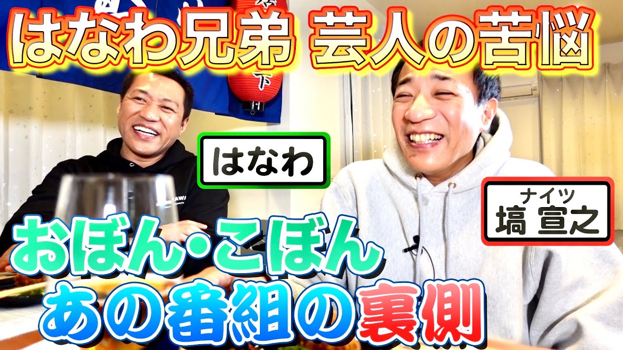 【居酒屋堤下】お客様ははなわ兄弟！お笑いの原点は母親！？兄弟で芸人をやる苦悩などを話してくれました