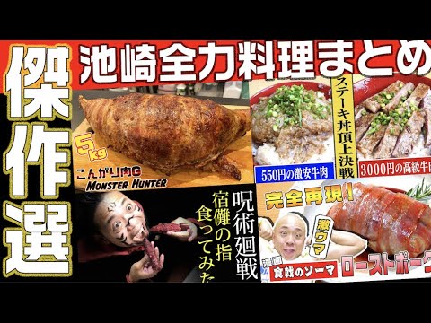 【完全網羅！】ジャッジボードを張り替えながら！過去の激ウマ料理を振り返り！【料理傑作選】【池崎クッキング入門編】