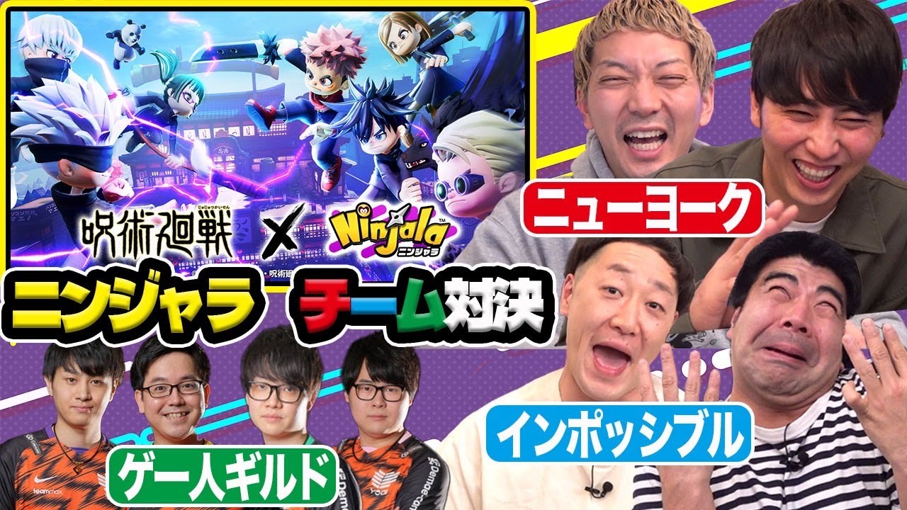 【ニンジャラ】最強芸人はオレたちだ！ニューヨークVSインポッシブルにゲー人ギルドも参戦!?