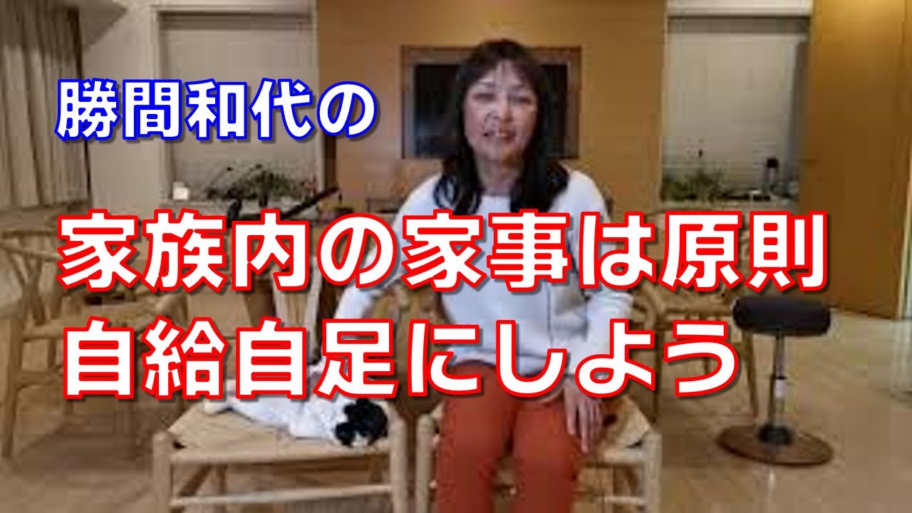 家族内の家事は原則自給自足にしよう。人の分までやらないといけないから、家事が大変になるんです