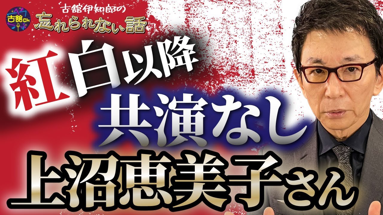 上沼さんにもっと配慮すべきだった2年間。初めての対面から共に紅白の司会を務めた正直な感想。