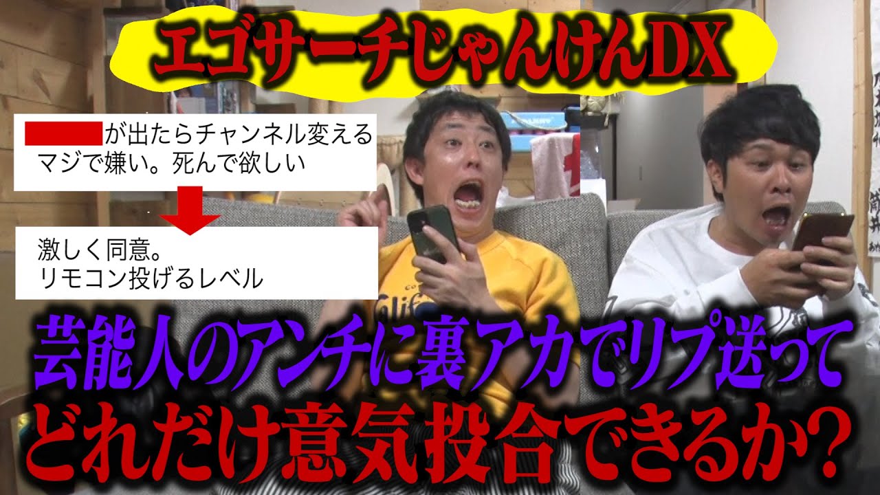 【エゴサじゃんけんDX】芸能人のアンチに裏アカでリプを送ってどれだけ意気投合できるのか！？