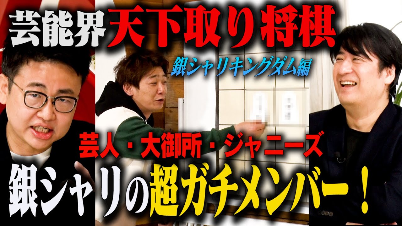 【人気企画】芸能界天下取り将棋 銀シャリキングダム 芸人・大御所・ジャニーズを揃えた超ガチメンバー！