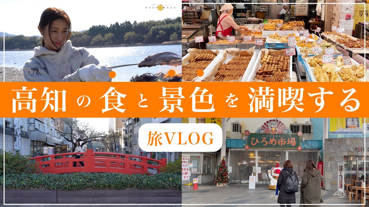 【旅VLOG】高知県の新鮮野菜やご当地グルメに感動しました^^