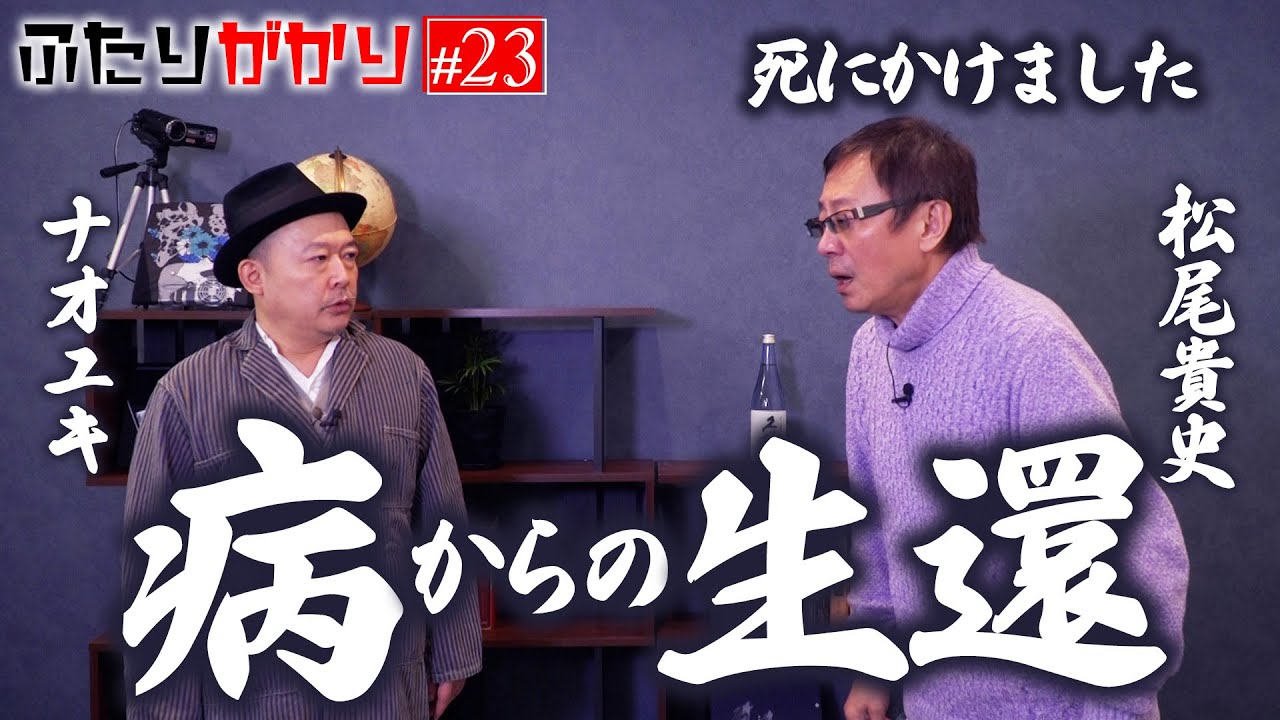 【ナオユキ＆松尾貴史】舞台期間中に肺塞栓症で緊急入院…ICUにかかってきた電話とは？ふたりがかり