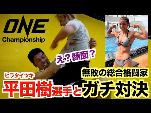 【最強】ONEで無敗の超人気女子格闘家、平田樹選手とガチ対決です。