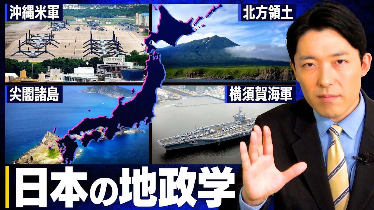 【地政学②】ロシアはなぜ北方領土を返さない？沖縄米軍基地や尖閣諸島など日本の地政学とは？