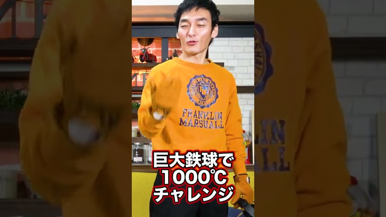 巨大な鉄球を1000℃に熱して氷の上に落としたらどうなる！？#Shorts #草彅剛 #鉄球 #1000℃ #巨大