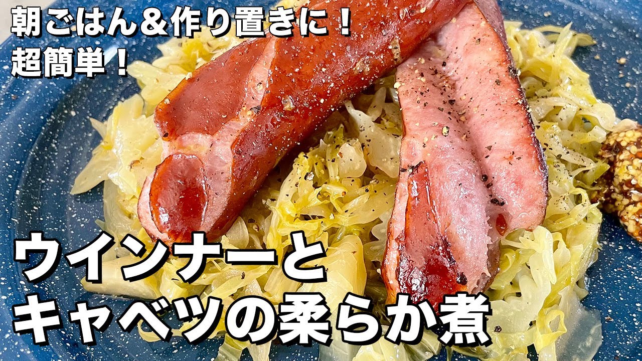 朝ごはんやおつまみやお弁当にも！作り置きに最適！超簡単ウインナーとキャベツの柔らか煮の作り方