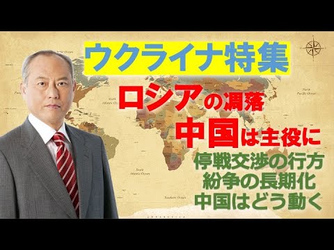 ウクライナ特集：ロシアの凋落、中国が主役に　停戦の行方、紛争の長期化、中国はどう動くのか