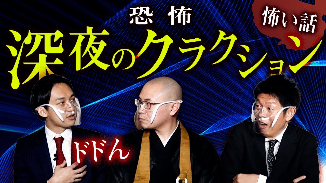 【ドドん 怖い話】深夜のクラクション『島田秀平のお怪談巡り』