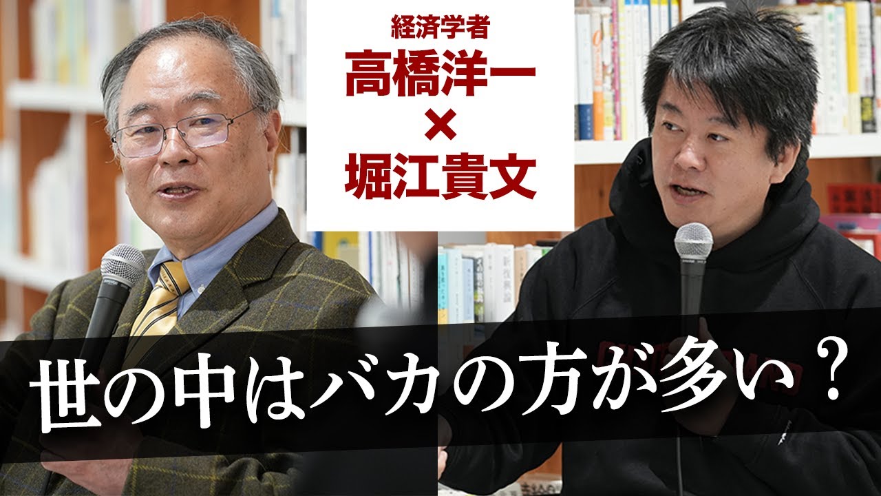 日本人は実は日本語が読めていない？コロナ禍のゼロリスク思考・Twitter炎上を語る【高橋洋一×堀江貴文】