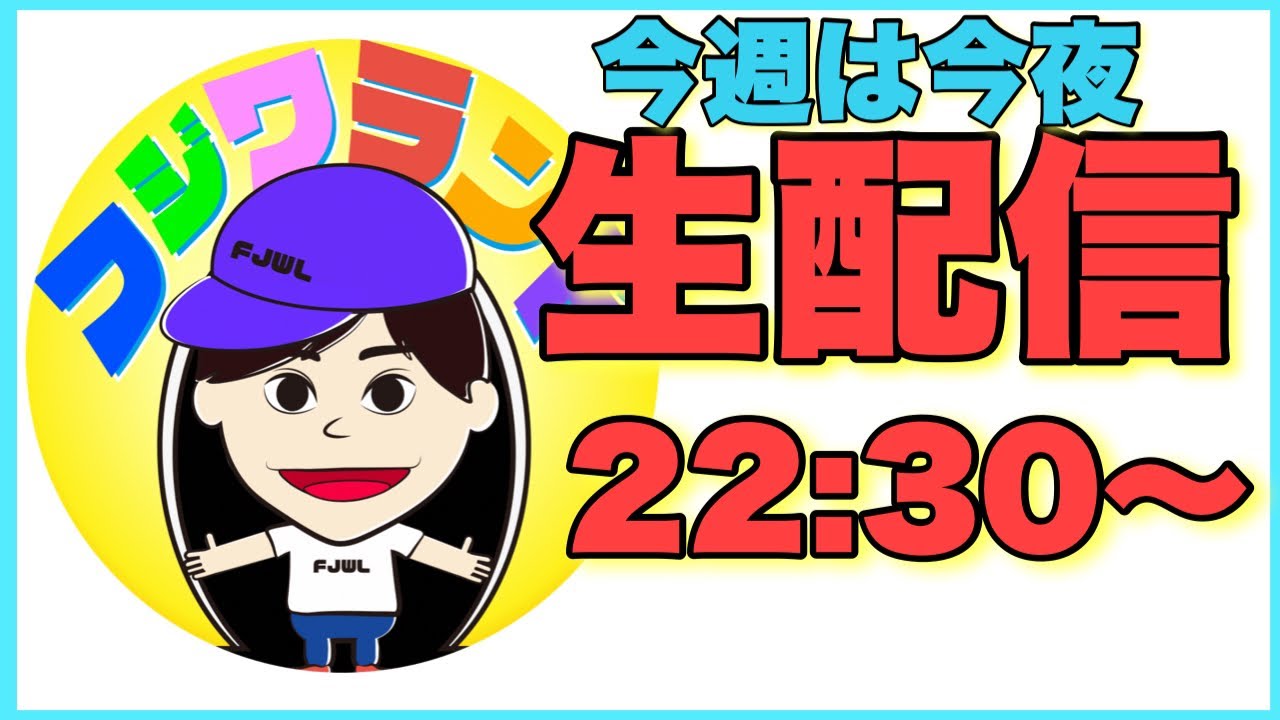 三連休最後の夜に生配信。お待ちしております🙇‍♂️