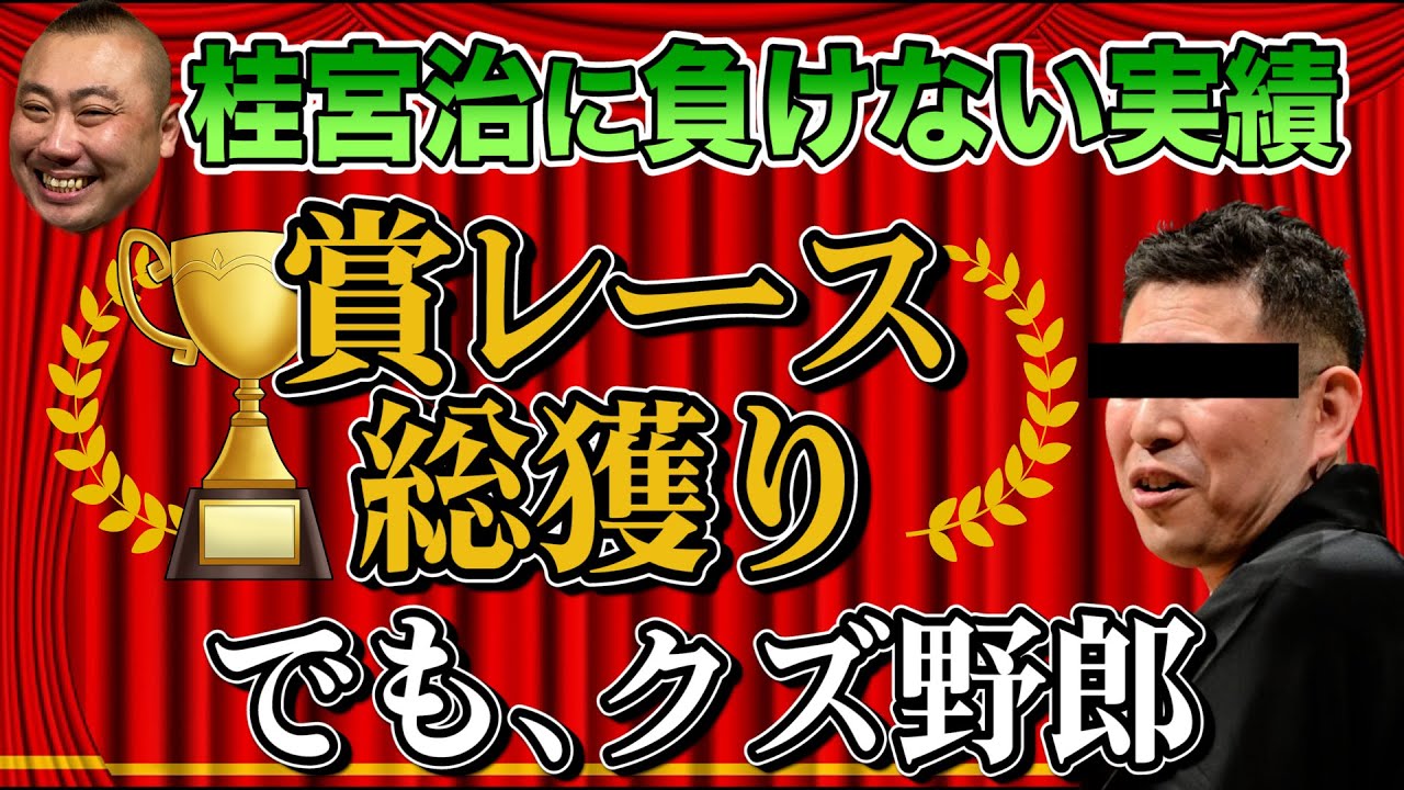 宮治に並ぶ実績も落語界１のクズ野郎