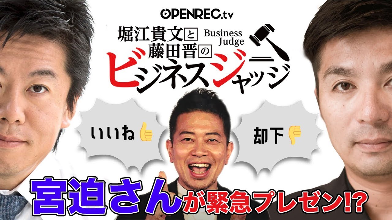 宮迫博之登場！牛宮城を盛り上げるビジネスアイデアを生プレゼン。藤田晋と堀江貴文のビジネスジャッジ#49【続きはOPENRECで】