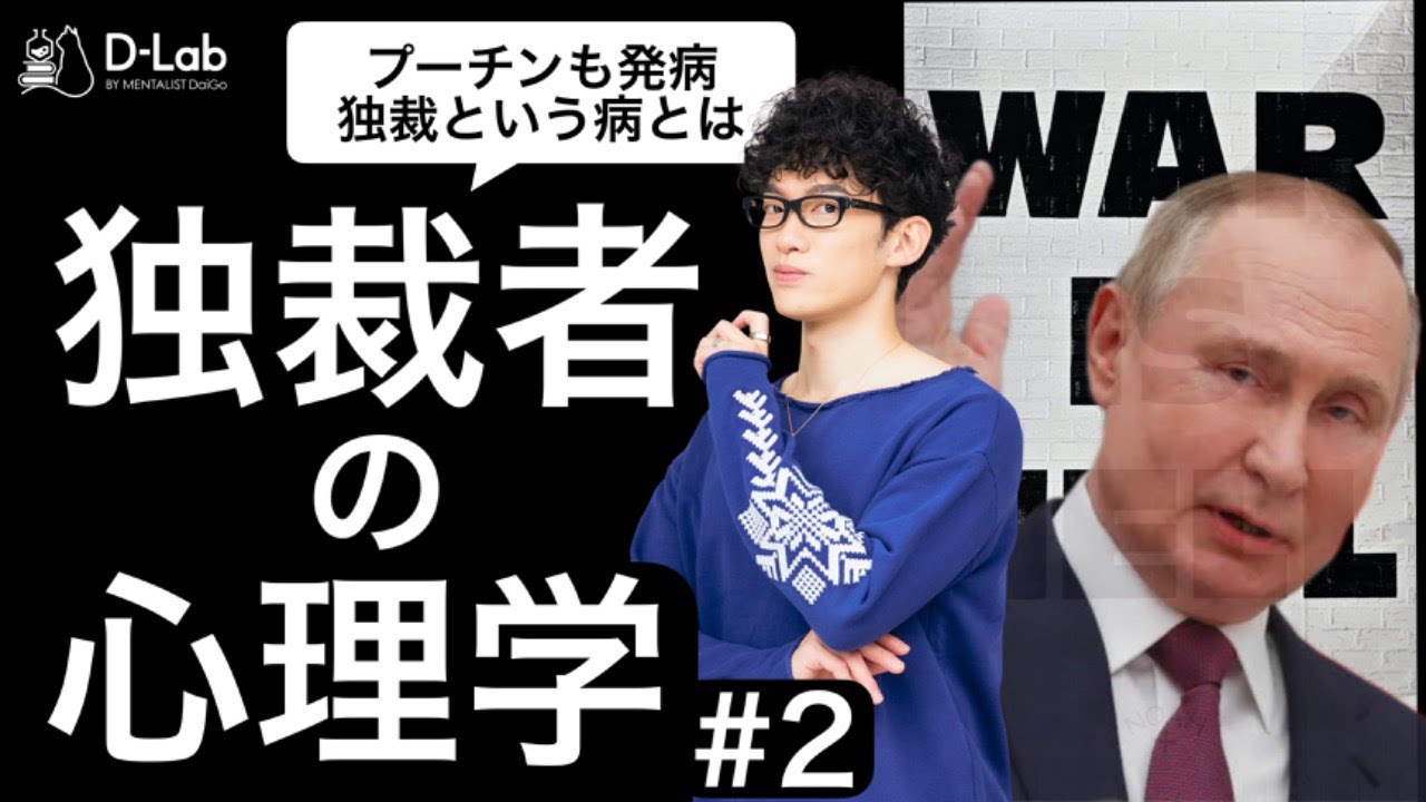 独裁者の心理学#2〜プーチンが発症した独裁という病