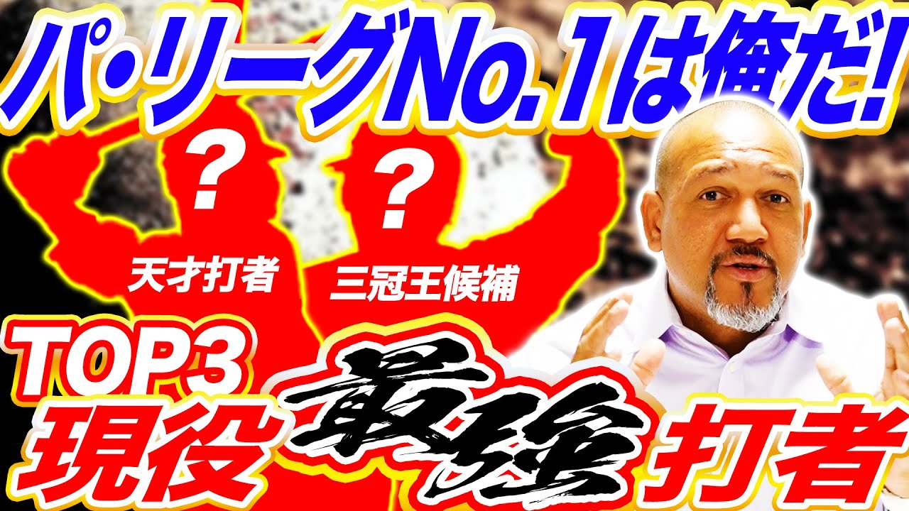 【目指せ三冠王】パ・リーグ現役最強は〇〇しかいない！さらにラミちゃんが今年活躍を期待する若手選手とは？【ラミちゃんのプロ野球分析ニュース#42】